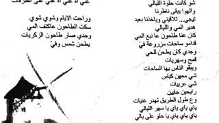 كاريوكي فيروز كان عنا طاحونة دندنها