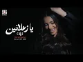 Download Lagu Carmen Soliman - Ya Za3alneen (Yalla) | Official Video | كارمن سليمان - يا زعلانين (يلا)