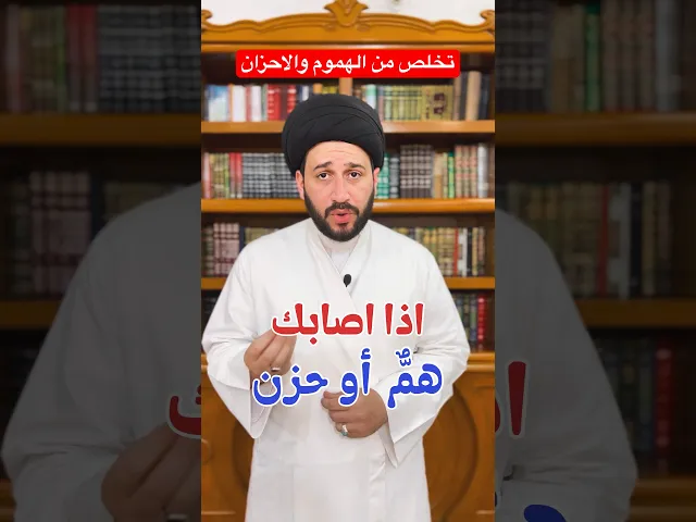 ⁣اذا أصابك همٌّ أو حزن فعليك بهذه الطريقة المضمونة ‼️#صادق_المروج