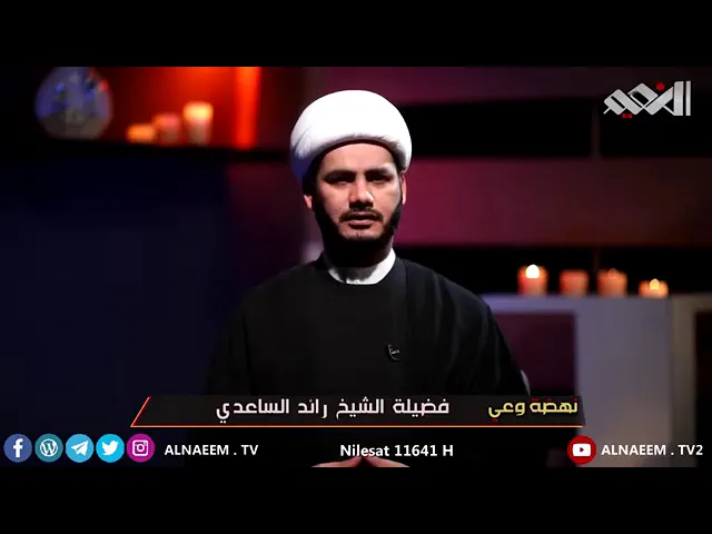 ⁣أيام الله .. شيخ رائد الساعدي