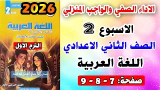 حل الاداء الصفي والواجب المنزلي الاسبوع الثاني لغة عربية الصف الثاني الاعدادي عربي صفحه 7 و 8 و 9 