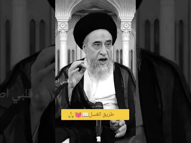 ⁣طريقه الغسل💓🙏سيد صباح شبر