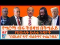 Download Lagu የግርማ ብሩ ትዕዛዝ በትግራይ፣ የህወሓት ሁለቱ ጉዳዮች፣ “በOLAና ፋኖ ብልፅግና ተጨንቋል”፣ የጄኔራሉ ሞትና በአሜሪካ ተጠንቀቅ፣ የአል ነጃሺ እድሳት| EF