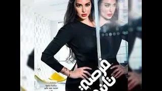 مسلسل فرصه تانيه بطولة ياسمين صبرى الحلقه 12 