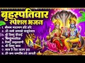Lagu बृहस्पतिवार भक्ति भजन : ॐ नमो भगवते वासुदेवाय, श्रीमन नारायण हरि हरि, विष्णु अमृतवाणी व आरती
