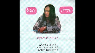 ትዕግሥት መኰንን ኒኒ Tigist Mekonnen 
