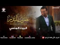 نصرت البدر - البيت المنسي (النسخه الاصليه)