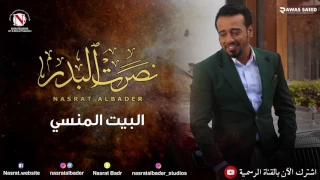 نصرت البدر   البيت المنسي  النسخه الاصليه  دندنها