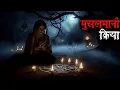 Lagu मुसलमानी-क्रिया के चलते मौत के मुँह में समाया एक पूरा परिवार: एक कुल के बर्बाद होने की कहानी #horror
