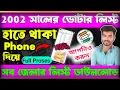 Download Lagu 2002 Voter list Download । Voter list kivabe Download korbo 2002 । WB Voter list download 2002