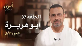 الحلقة 37 أبو هريرة ج1 أسوياء مصطفى حسني EPS 37 Asweyaa Mustafa Hosny 