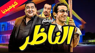 فيلم الناظر كامل علاء ولي الدين أحمد حلمي محمد سعد ضحك بدون توقف 