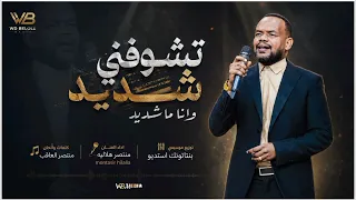 منتصر هلاليه   تشوفني شديد وانا ما شديد        دندنها