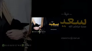 شيلة عريس باسم سعيد فقط 2022 افخم شيله باسم سعيد حماسيه جديد طرب رقص 