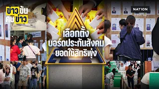 เลือกตั้งบอร์ดประกันสังคม ยอดใช้สิทธิพุ่ง เพิ่ม 331% | ข่าวข้นคนข่าว | NationTV22