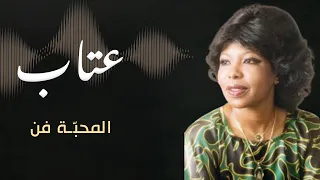 عتاب   المحب ة فن دندنها