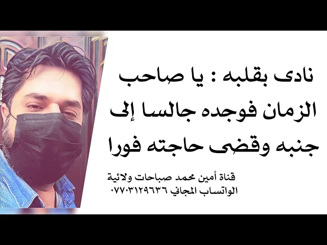 ⁣نادى بقلبه ياصاحب الزمان.. فوجد صاحب الزمان جالسا بقربه وقضى حاجته فورا
