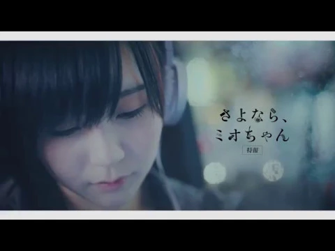 【moosic lab2018】短編映画「劇場版 さよなら、ミオちゃん」特報【札幌】