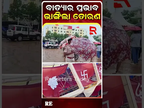 ବାତ୍ୟା ଅର୍ଣ୍ଣବର ପ୍ରଭାବ, ଭାଙ୍ଗିଲା ପୂଜା ମଣ୍ଡପର ତୋରଣ || Cyclone Arnab Impact In Bhubaneswar