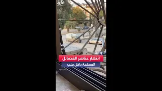 انتشار لعناصر الفصائل المسلحة داخل مدينة حلب السورية 