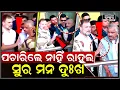 Download Lagu ପଚାରିଲେ ନାହିଁ ରାହୁଲ...ହାତରେ ଆଡେଇ ଦେଲେ, ମନ ଦୁଃଖରେ ଫେରିଲେ ସୁର ରାଉତରାୟ  ! Rahul Gandhi