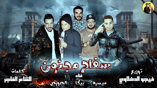 مهرجان سفاح مجنون   ميسرة    بيكا   الصورص    توزيع فيجو الدخلاوى      دندنها