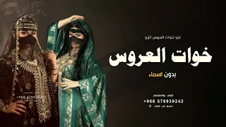 شيلة خوات العروس بدون اسماء 2023 فزو لخوات العروس الزين بدون اسم شيله مميزه في خوات العروس 