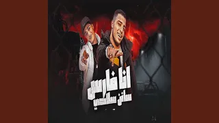 Ana Fares Sanen Sela7y 