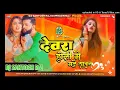 #dj #neelkamal singh | देवरा होली में मले साबुन | #dj song #new_bhojpuri | devra holi me male sabun