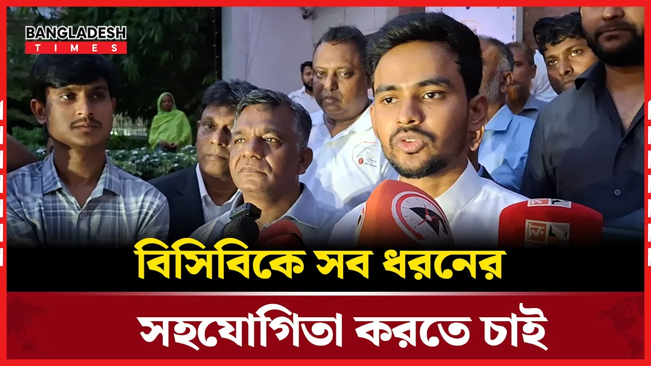 বিসিবি যে ধরনের সহযোগিতা চাইবে, আমরা সবগুলো করতে চাই; ক্রীড়া উপদেষ্টা আসিফ মাহমুদ