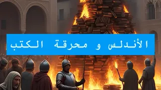 ماذا فعلت نيران الحقد في كتب الأندلس؟ - برنامج تحدث أيها التاريخ