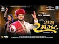 Download Lagu Raas Ramzat - Gopal Bharwad | Non Stop Titoda 2023 | રાસ રમઝટ | Titoda Raas Garba