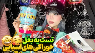 تست یه بغل خوراکی های جدید آسیایی 