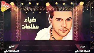 ضياء   سلامات دندنها