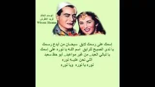 نورا نورا الوسام الخالد فريد الاطرش دندنها