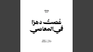 غصت دهرا في المعاصي دندنها