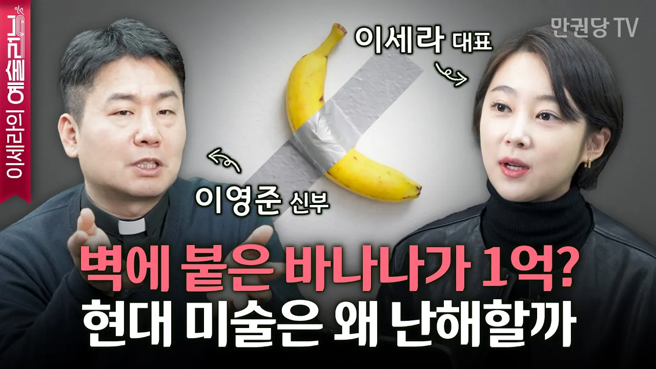 현대미술, “이게 무슨 작품이야?”라고 느끼는 이유 with 이영준 신부 | 미술관에 가면 머리가 하얘지는 사람들을 위한 동시대 미술 안내서 1부 | 이세라의 예술러닝