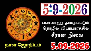 05/09/2026 பணத்தை கையாள்வதில் கவனம் செலுத்துவது நல்லது.!
