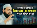হাশরের ময়দানে ইসা (আঃ) যা বলবেন শুনলে কাঁপবে হৃদয় মুফতি আরিফ বিন হাবিব Mufti Arif Bin Habib Waz