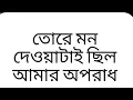 Lagu Tore valobasai chilo sob chaye boro vul bengali status/ tor karone// arman malik