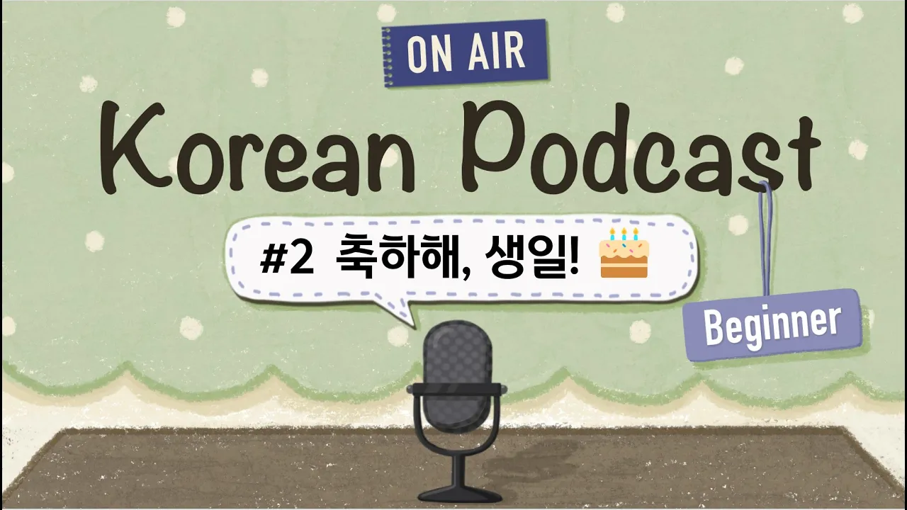 (SUB/PDF) Korean Podcast for BeginnersㅣEp.02: 축하해, 생일! |🎙️Beginner Korean Listening Practice