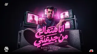 انا هتعالج من جدعنتي   هي الشده الي كشفت    يا حظ اجري شويه ورايا   مجدي الزهار   توزيع موحه برودكشن دندنها