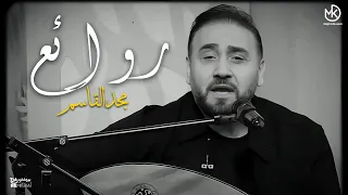 والناس معاك على قد اللي معاك   مجد القاسم دندنها