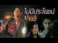 Download Lagu ไม่มีประโยชน์ : บ่าววี อาร์สยาม [Official MV]