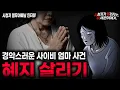 【무서운이야기 실화】\
