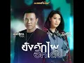 ยังฮักไผอีกได้บ่ - Monkan Kaenkoon & Meentra Intira