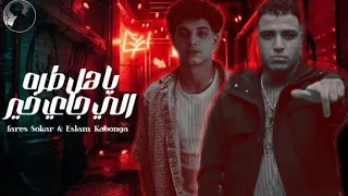 يا هل طره الي جاي خير ـ بصيت للمصلحه وللبيت ـ فارس سكر اسلام كابونجا توزيع ماندو العالمي 2025 