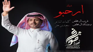 شيلة ارحبو يا اهل الشيمه    اداء غريب ال مخلص وعبد الله ال مخلص دندنها