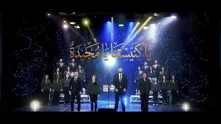 تراث ياكنيستنا يامجيدة دندنها