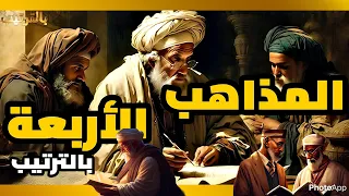 تعرف على المذاهب الأربعة في الإسلام وأئمتها العظماء بالترتيب 